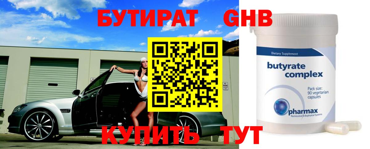 Бутират BDO 33%  Вход с VPN  Холмск 