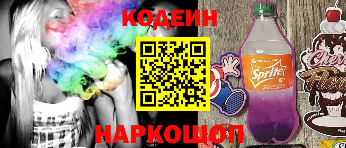 Кодеин напиток Lean (лин) Холмск
