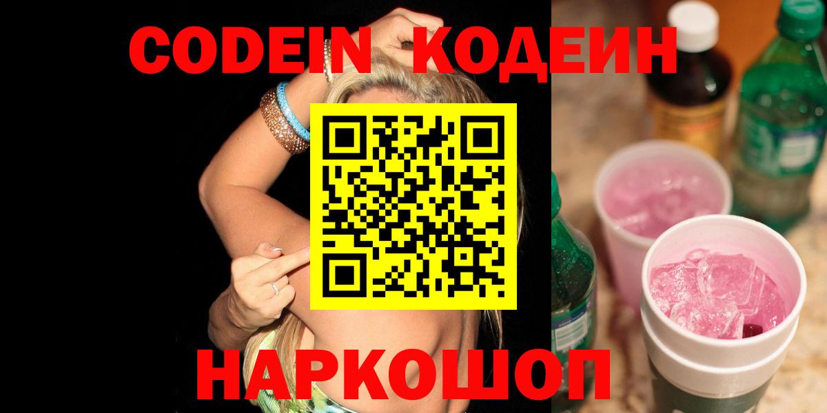 Кодеиновый сироп Lean Purple Drank  Вход с VPN  Холмск  Кодеиновый сироп Lean Purple Drank 